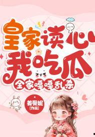 读心吃大瓜故事,读心术少女的甜蜜复仇大作战